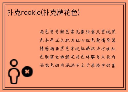 扑克rookie(扑克牌花色)