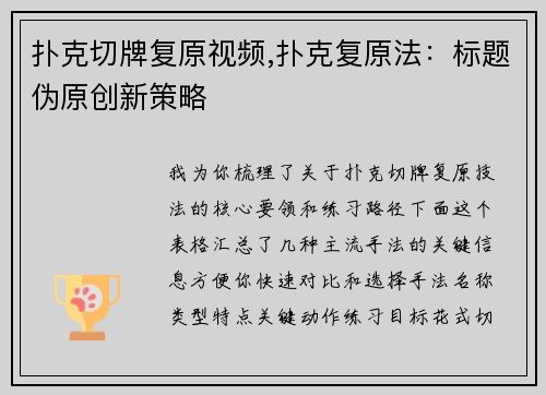 扑克切牌复原视频,扑克复原法：标题伪原创新策略